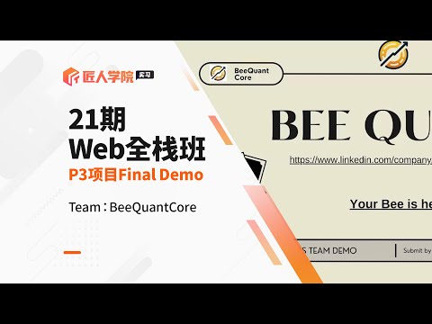 BeeQuantCore项目 Final Demo成果展示 | web全栈班21期 | 澳洲全栈开发项目 | 澳洲全栈开发学习 | 澳洲Full Stack求职