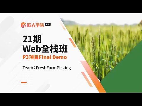 FreshFarmPicking项目 Final Demo成果展示 | Web全栈班21期 | 澳洲全栈开发项目 | 澳洲全栈开发学习 | 澳洲Full Stack求职