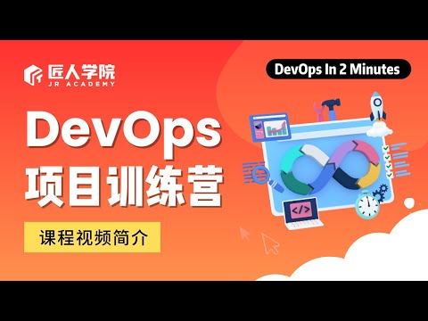 DevOps项目训练营课程视频简介丨澳洲DevOps求职丨澳洲DevOps学习丨澳洲DevOps