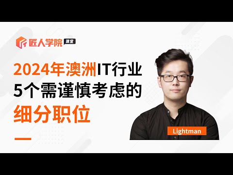 澳洲IT需谨慎考虑的细分职位 | 澳洲IT | 2024澳洲IT | 澳洲IT求职 | IT求职 | IT职业规划