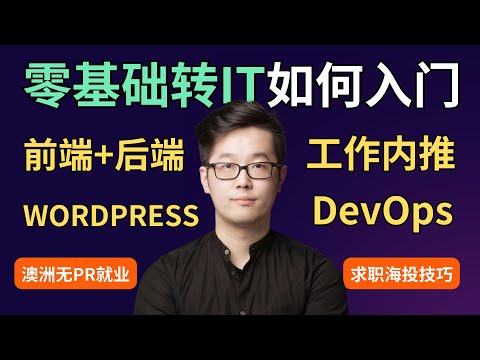 零基础转IT如何入门 | 澳洲无PR就业 | 澳洲IT | 澳洲求职 | 澳洲IT求职 | 澳洲IT留学 | SEO Specialist | Wordpress职业规划