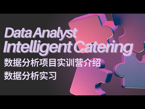 Intelligent Catering 数据分析项目实训营介绍 | 数据分析求职 | 澳洲IT | 数据分析实习