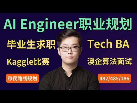 AI Engineer职业规划 | Kaggle比赛 | 澳洲IT | 澳洲求职