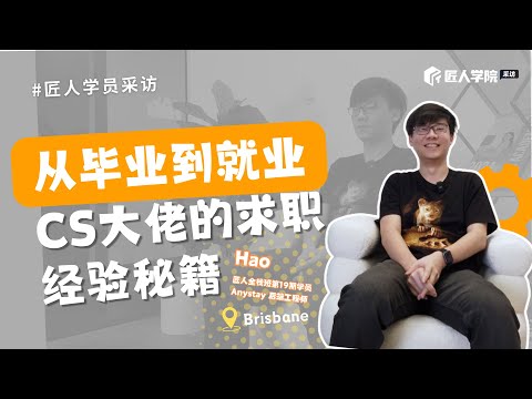 从北航到UQ, CS大佬的坎坷求职路 | 澳洲IT | 澳洲求职 | 澳洲CS