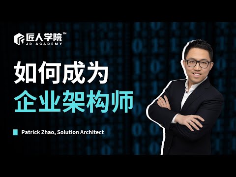 如何成为企业架构师 | 澳洲IT | 澳洲求职 | 澳洲SA