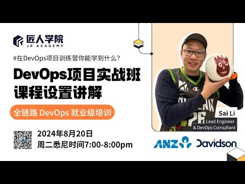 DevOps项目实战班课程介绍 | 澳洲IT | 澳洲求职 | 澳洲DevOps