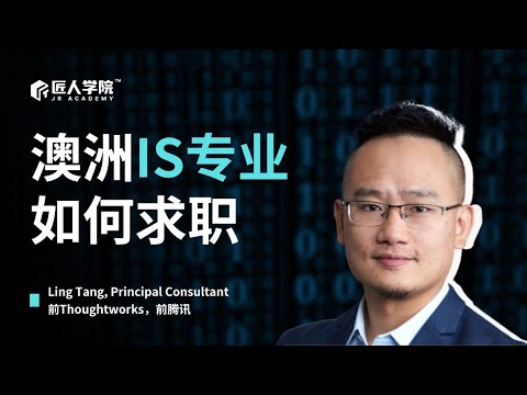 澳洲IS专业如何求职 | 澳洲IT | 澳洲求职 | 澳洲BA