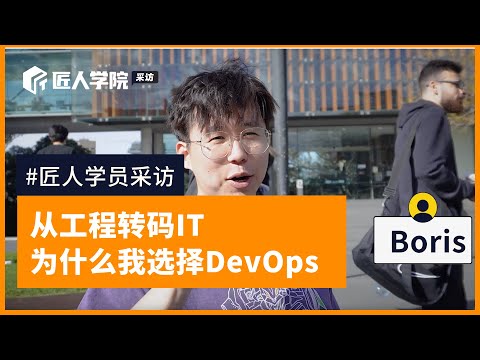 澳洲求职分享66 | 从电气工程师到DevOps：Boris的转码之路与心得分享 | 澳洲IT | 澳洲求职 | 转码