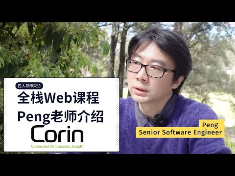 全栈Web课程老师介绍 | 十年Web开发经验分享 | 澳洲IT | 澳洲求职 | 全栈开发