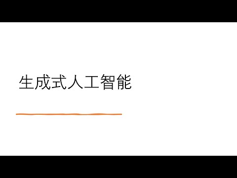 生成式人工智能 | AI课程 | 澳洲IT | 澳洲求职