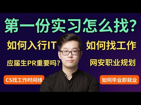 第一份实习工作怎么找 | 澳洲求职 | 澳洲找工作 | 澳洲IT