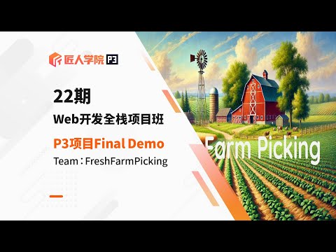 FreshFarmPicking项目 Final Demo展示 | 22期全栈项目 | 澳洲IT