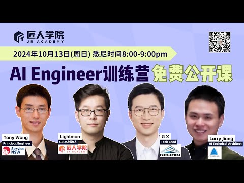 AI Engineer训练营免费公开课 | 澳洲IT | 澳洲求职 | 澳洲AI