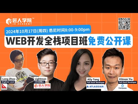 如何入门全栈开发 | WEB开发全栈项目班免费公开课 | 澳洲全栈 | 澳洲IT