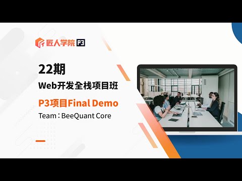 BeeQuant Core项目 Final Demo展示 | 22期全栈项目 | 澳洲IT