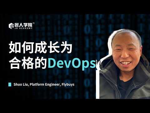 如何成长为合格的DevOps | 澳洲求职 | 澳洲DevOps