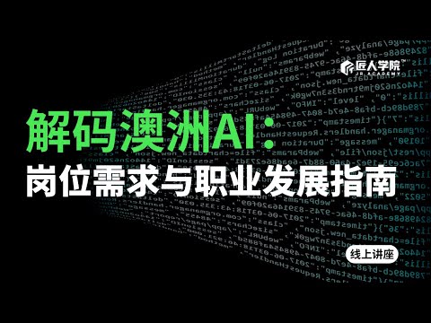 解码澳洲AI：岗位需求与职业发展指南 | 澳洲AI | 澳洲求职