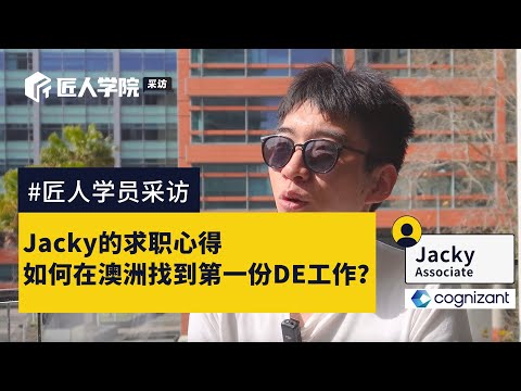 澳洲求职分享68 | Jacky的求职心得：如何找到第一份DE工作？ | 澳洲IT | 澳洲求职 | 澳洲转码