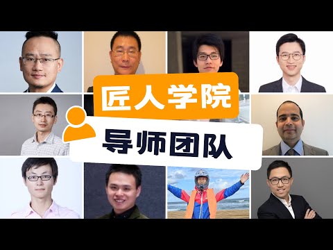 匠人学院导师团队 | 澳洲IT | 澳洲求职