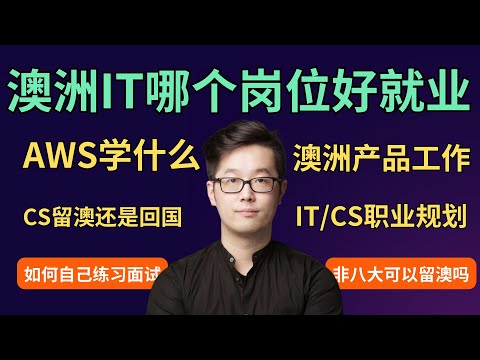 澳洲IT哪个岗位好就业 | 澳洲IT | 澳洲求职