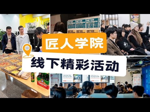 匠人学院线下精彩活动 | 澳洲IT | 澳洲求职