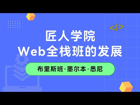 匠人学院Web全栈班的发展|澳洲IT|澳洲DevOps