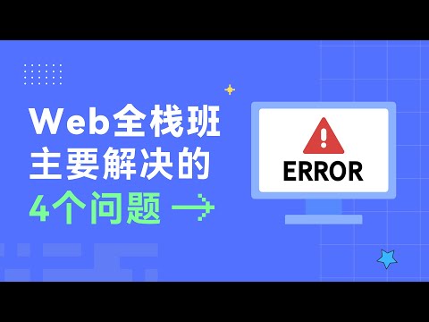 Web全栈班主要解决的4个问题| 澳洲全栈 | 澳洲IT