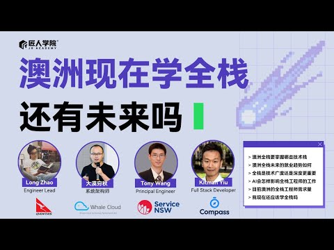 澳洲现在学全栈还有未来吗 | 澳洲IT | 澳洲求职