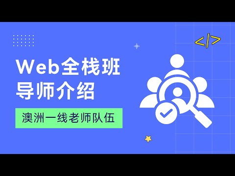 匠人学院Web全栈班导师介绍| 澳洲全栈 | 澳洲IT