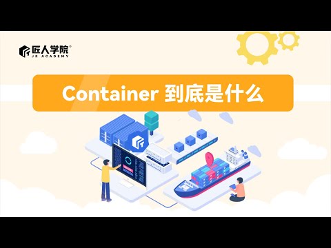 一分钟告诉你，IT人都在说的Container到底是什么? | 澳洲IT | 澳洲DevOps