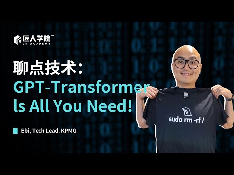 聊点技术：GPT-Transformer ls All You Need! | 澳洲IT | AI