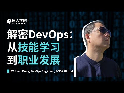 解密DevOps：从技能学习到职业发展 | 澳洲DevOps | 澳洲IT