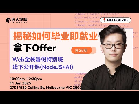 揭秘如何毕业即就业拿下Offer | 全栈班25期暑期班公开课 | 澳洲IT