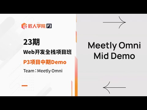 Meetly Omni项目 中期Demo展示 | 23期全栈项目 | 澳洲IT