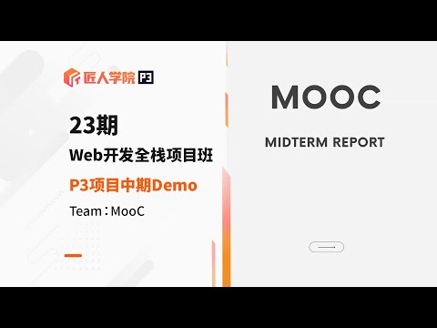 Mooc项目 中期Demo展示 | 23期全栈项目 | 澳洲IT