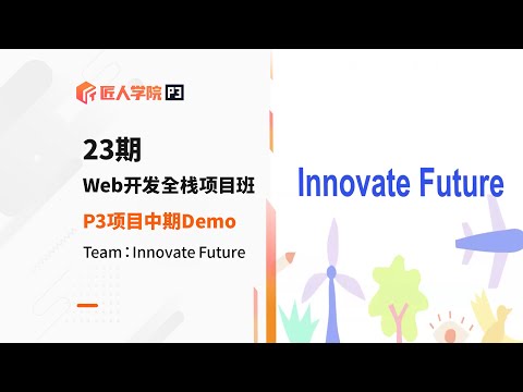 Innovate Future项目 中期Demo展示 | 23期全栈项目 | 澳洲IT