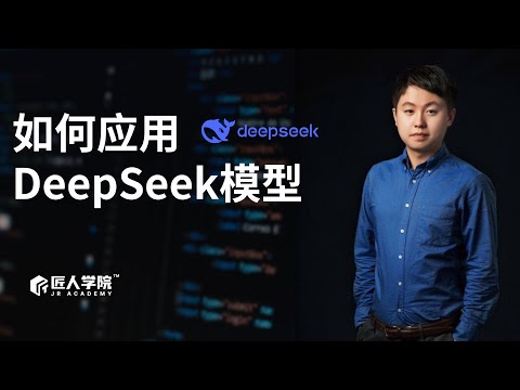 如何应用DeepSeek模型 | AI知识讲解