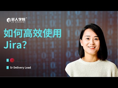 如何高效使用 Jira - Michelle Yang线上公开课