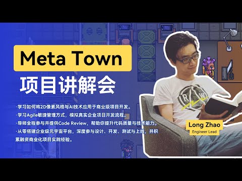 Meta Town项目讲解会-全栈班P3项目