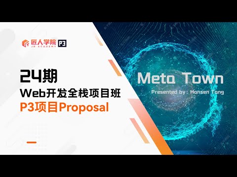 Meta Town项目 Proposal展示 | 24期全栈项目 | 澳洲IT