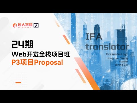 IFA Translator项目 Proposal展示 | 24期全栈项目 | 澳洲IT