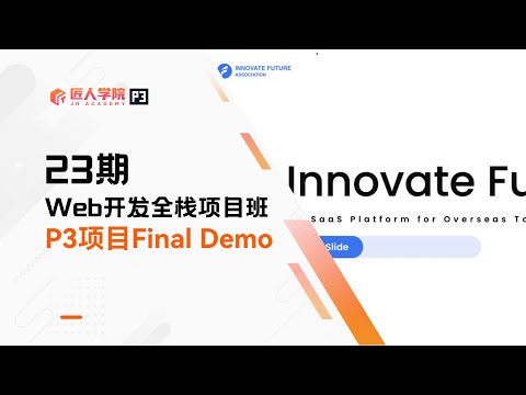 Innovate Future项目 FinalDemo展示 | 23期全栈项目 | 澳洲IT