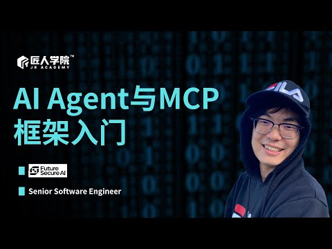 AI Agent 与 MCP 框架入门 | 澳洲 IT 必备技能