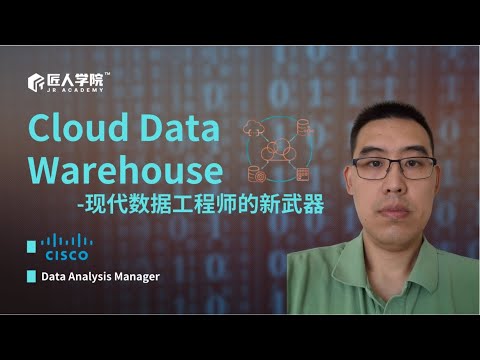 现代数据工程师的新武器-Cloud Data Warehouse