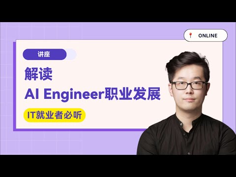 解读AI Engineer职业发展