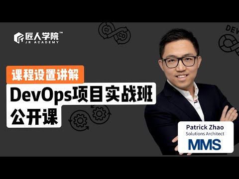 DevOps项目实战班公开课| 澳洲IT