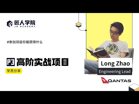 P3高阶实战项目学员采访|龙哥项目