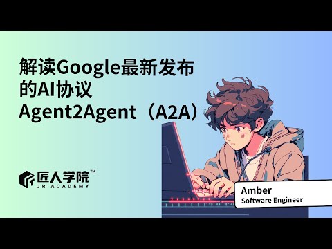 解读Google最新发布的AI协议--Agent2Agent（A2A） | 澳洲IT