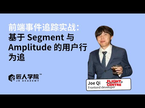 前端事件追踪实战：基于 Segment 与 Amplitude 的用户行为追| 澳洲IT