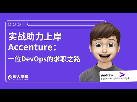 实战助力上岸Accenture：一位DevOps的求职之路  
